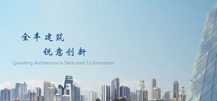 全丰建筑 锐意进取