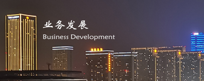 全丰建筑 业务发展