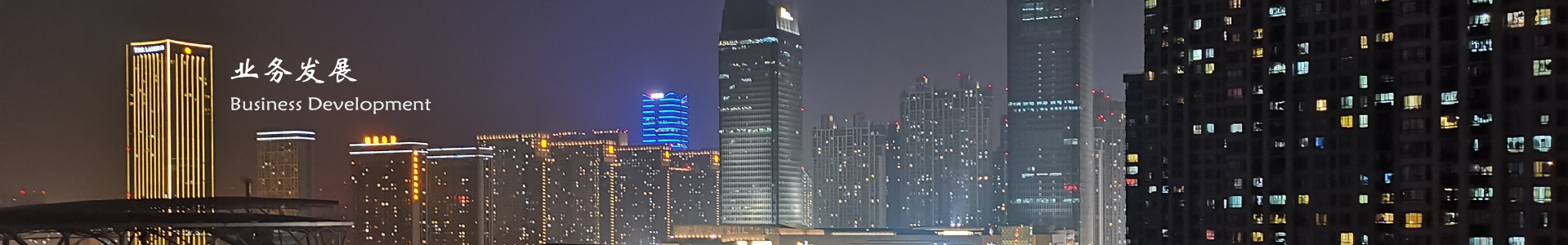 全丰建筑 业务发展