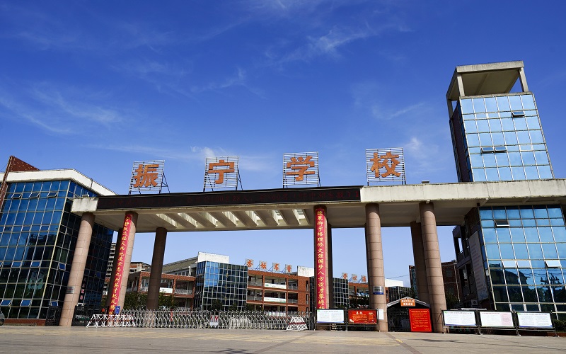 振宁学校