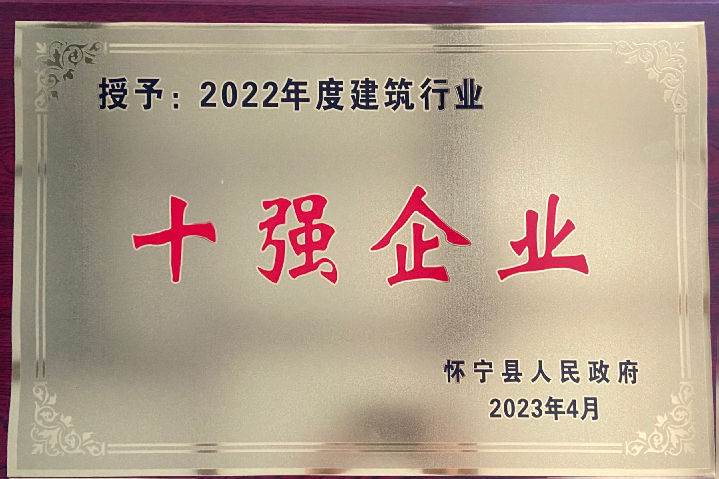 安徽全丰荣获十强企业称号