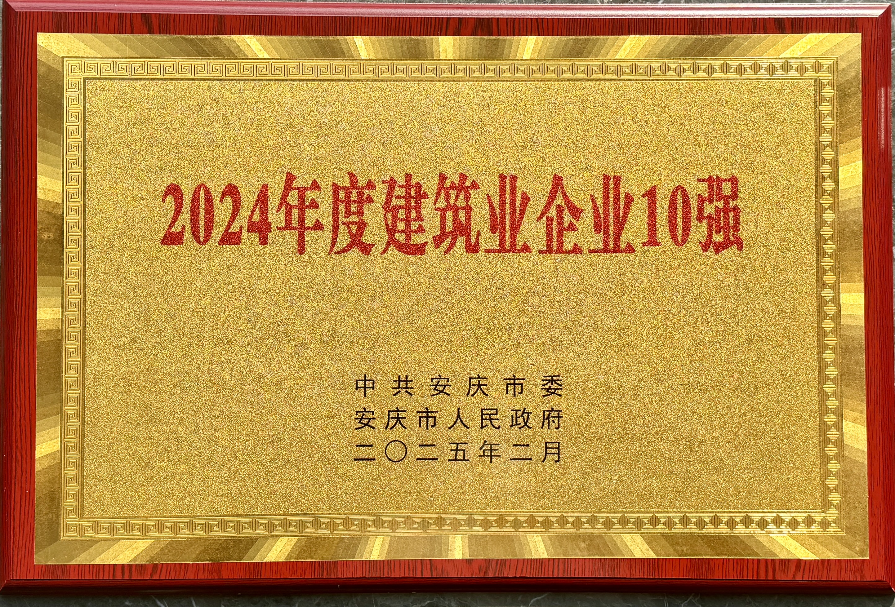 安徽全丰荣获2024年度安庆市建筑业企业10强称号