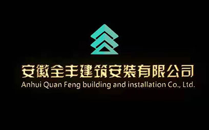 全丰建筑安装有限公司